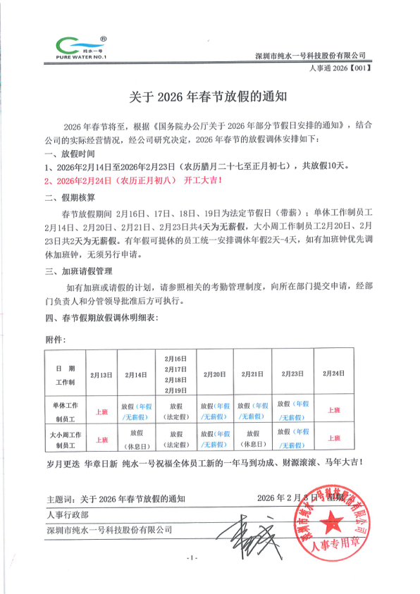 纯水一号2026年春节放假安排