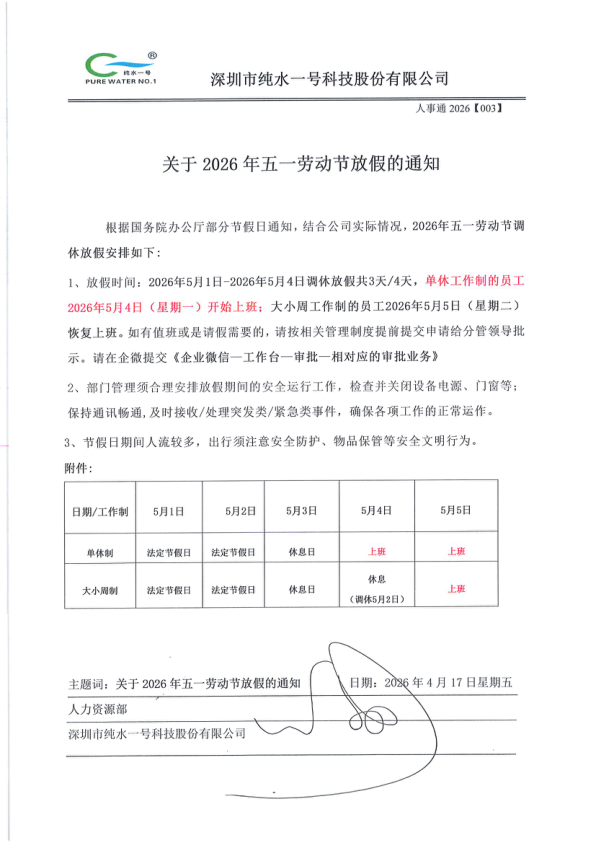 纯水一号劳动节五一安排